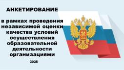Анкетирование НОКО-2025